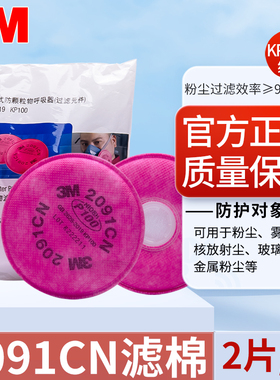 3M2091CN防核放射尘玻璃纤维2097CN电焊烟滤棉防毒防尘P100过滤棉
