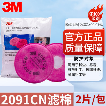 3M2091CN防核放射尘玻璃纤维2097CN电焊烟滤棉防毒防尘P100过滤棉