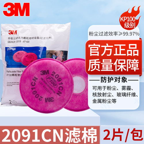 3m2091cn防核放射玻璃纤维烟p100