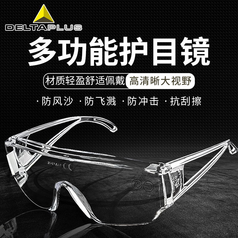 代尔塔 防喷溅护目镜 全透明