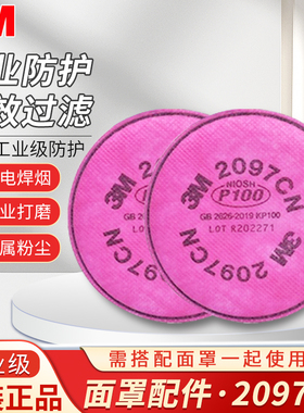 3M 2097 P100有机蒸气异味电焊颗粒物滤棉 活性炭防尘防有机气体