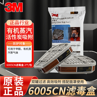 3M6005CN活性炭滤毒盒防甲醛有机蒸气装 修气体防毒过滤盒面罩滤芯