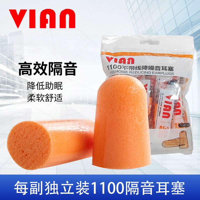 VIAN隔音耳塞睡眠用专业防噪音睡觉专用超级静音工作工业降噪1100
