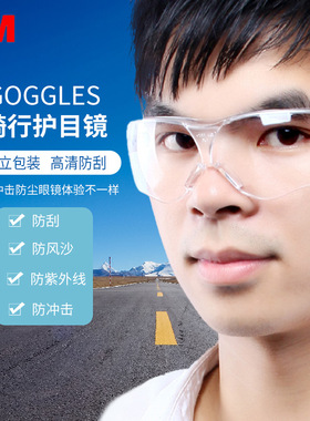 3M10437防护眼镜骑行防风防雾防紫外线防刮擦透明防冲击护目镜