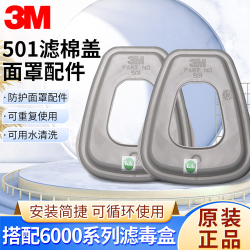 3M501滤棉盖 固定5N11滤棉配滤毒盒使用塑料透明盖子（一对价格）
