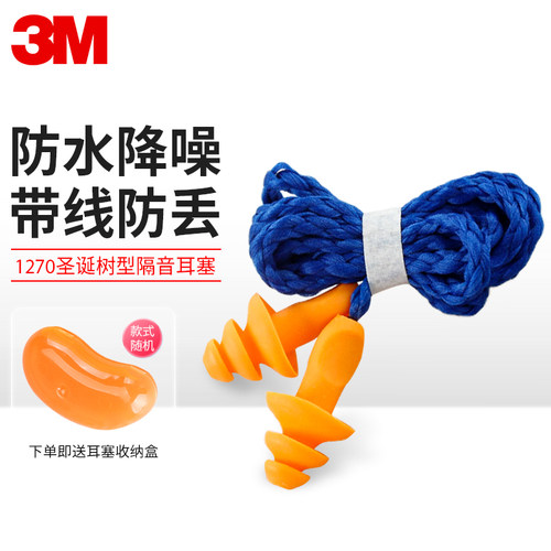 3m1270隔音防噪音可水洗耳塞