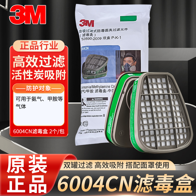 氨气滤毒盒3M6004防毒面具