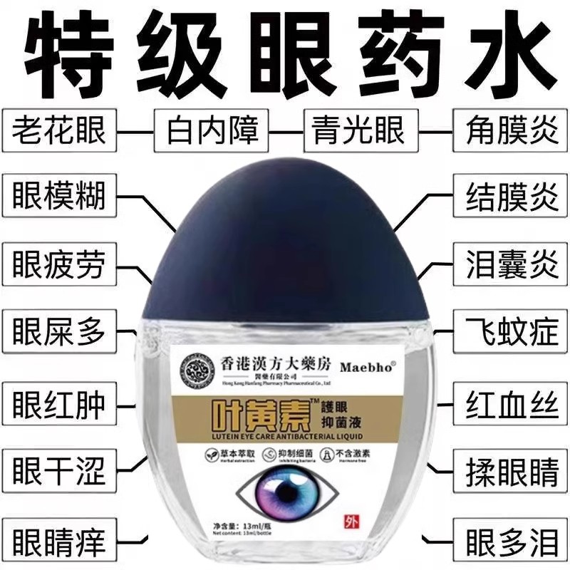叶黄素眼药水香港汉方大药房缓解疲劳干涩视力模糊白内老花滴眼液