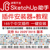 草图大师SketchUp2026助手软件中文插件安装 SU2025坯子库EnsapeVR