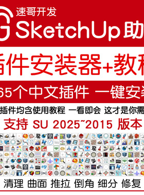 草图大师SketchUp2026助手软件中文插件安装SU2025坯子库EnsapeVR