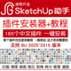 草图大师SketchUp2026助手软件中文插件安装 SU2025坯子库EnsapeVR
