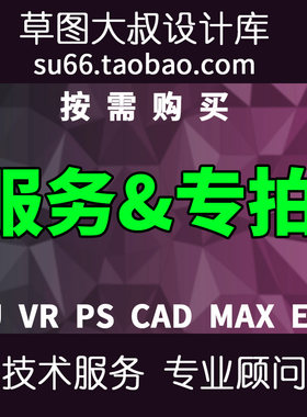 2026草图大师远程技术服务咨询SU VRay PS Enscape ai CAD MAX pr