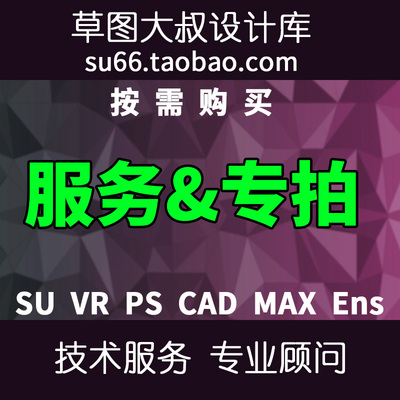 2026草图大师远程技术服务咨询SU VRay PS Enscape ai CAD MAX pr