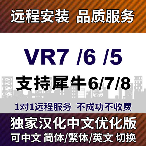 VFR7.1犀牛渲染器中文简体繁体
