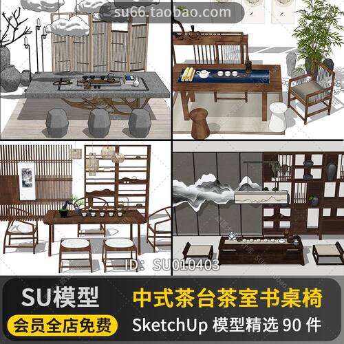 茶台茶室书桌椅子中式传统风格家具家装SketchUp单体模型SU010403