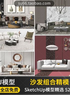 SU010102沙发组合现代简约室内设计草图大师客厅精模SketchUp模型
