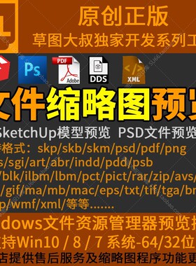 缩略图预览插件SketchUp草图SKP模型SU PS PSD PDF MysticThums