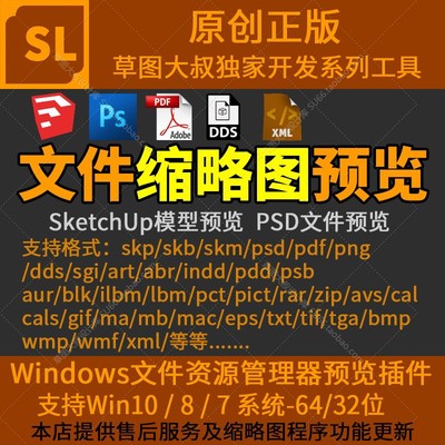 缩略图预览插件SketchUp草图SKP模型SU PS PSD PDF MysticThums