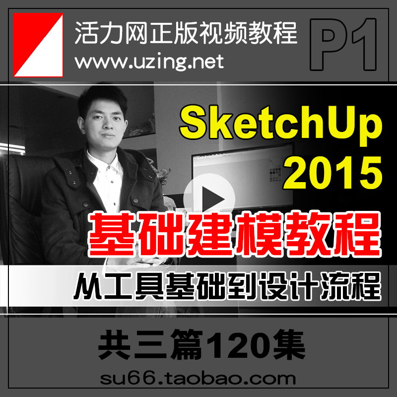 ²Ýͼ´óʦSketchUp»ù´¡½¨Ä£ÊÓÆµ½Ì³Ì2015»îÁ¦ÍøÕý°æ¿Î³Ì½¨ÖþÊÒÄÚÍâ