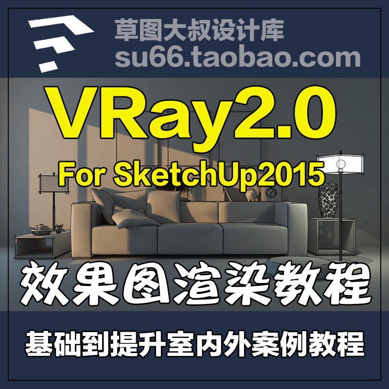 VRay2.0 for SketchUp 2015äÖȾÊÓÆµ½Ì³ÌÊÒÄÚÊÒÍâ²Ýͼ´óʦЧ¹ûͼ