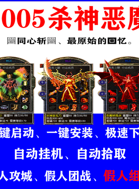 热血传奇单机2005杀神恶魔经典版假人后台攻城组队一键启动电脑pc