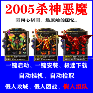 热血传奇单机2005杀神恶魔经典 假人后台攻城组队一键启动电脑pc 版