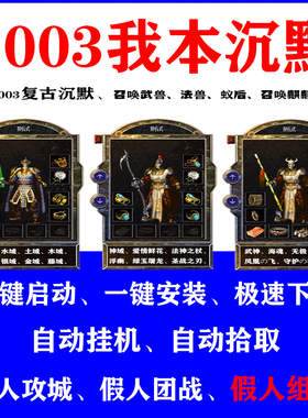 热血传奇单机2003我本沉默静寂召唤麒麟假人组队陪玩一键pc电脑