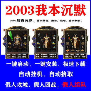 热血传奇单机2003我本沉默静寂召唤麒麟假人组队陪玩一键pc电脑