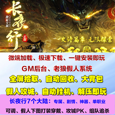 热血传奇单机长夜行专属剧情神器单职业七个大陆假人攻城pc微端