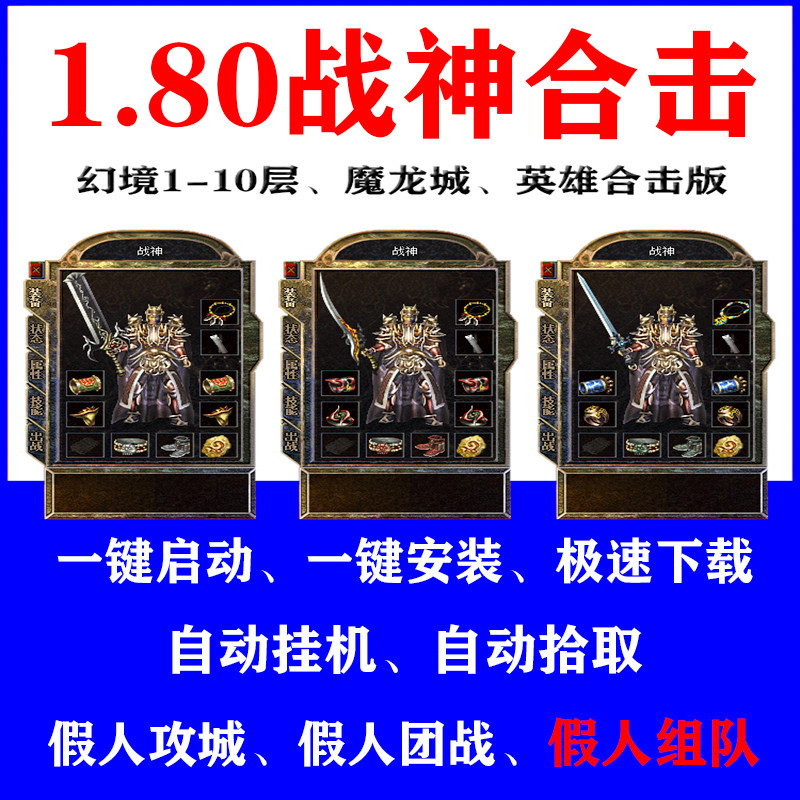 热血传奇单机游戏1.80战神英雄合击魔龙幻境假人攻城组队pc电脑版
