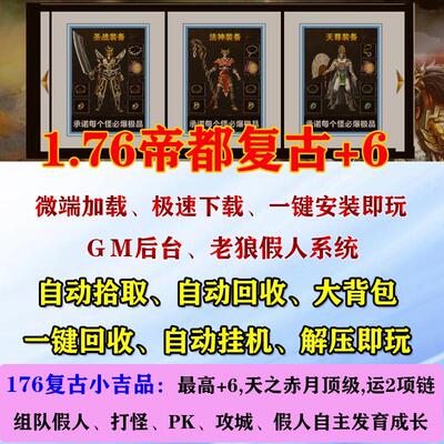 热血传奇单机游戏1.76复古+6天之赤月假人pk攻城gm后台电脑pc微端