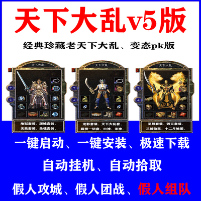 热血传奇单机游戏假人组队攻城pc