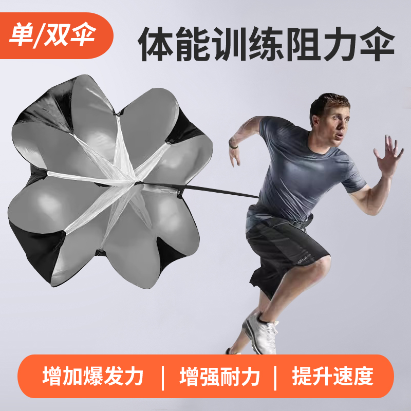 阻力伞田径跑步爆发力训练体能伞足球篮球跑步爆发力体能锻炼速度