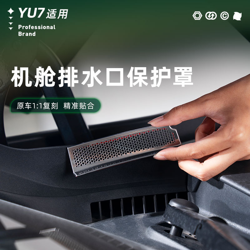 适用于小米YU7机盖排水口保护罩防护罩进气口保护不锈钢汽车改装