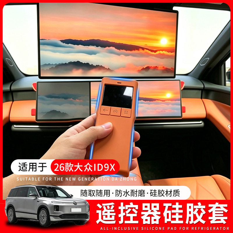 26款大众ID.ERA9X后排娱乐屏遥控器硅胶保护套抗摔防刮车内饰用品