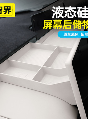 智界R7/S7中控屏幕后储物盒硅胶汽车收纳储物盒ETC置物车内饰用品
