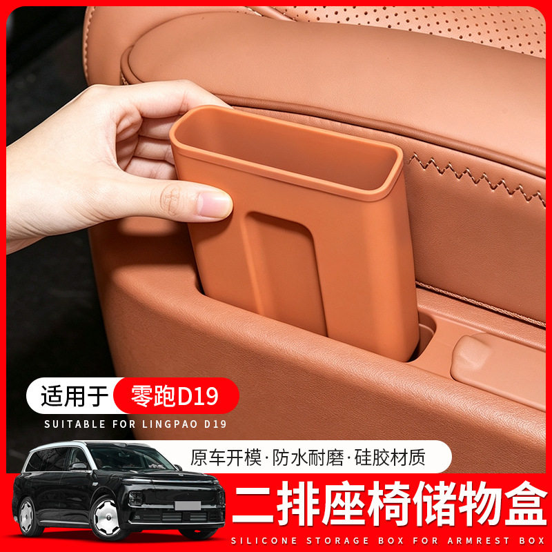 适用零跑D19专用二排座椅手机槽硅胶储物盒汽车内饰用品改装配件图片