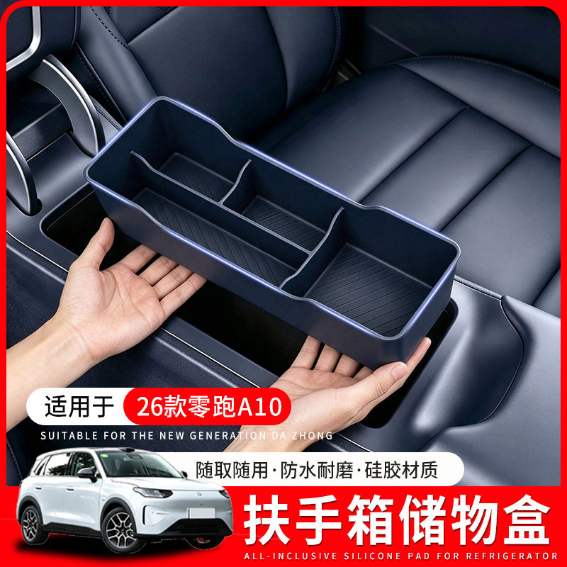 26款零跑A10/A05中控扶手箱储物盒车载置物收纳硅胶用品改装配件图片