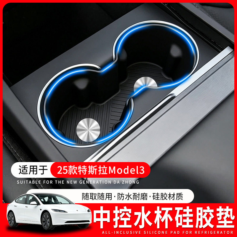 适用于特斯拉Model3焕新版中控水杯保护套前排硅胶防滑垫内饰用品
