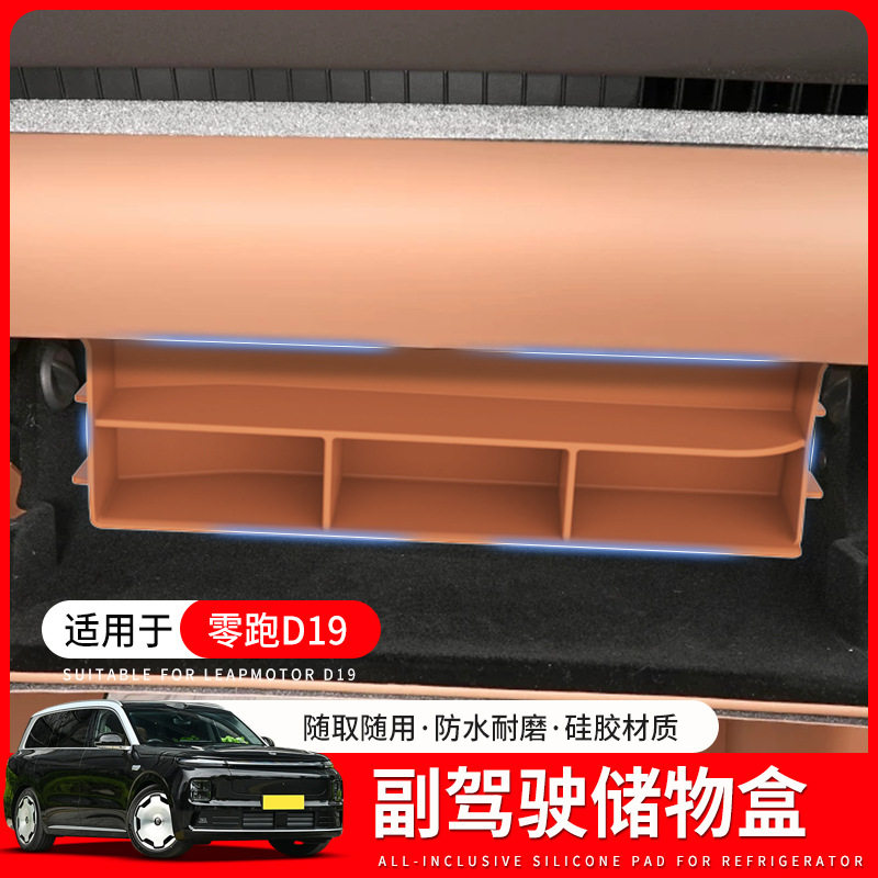 适用零跑D19副驾驶手套箱硅胶储物盒内饰防尘防刮耐磨垫改装配件