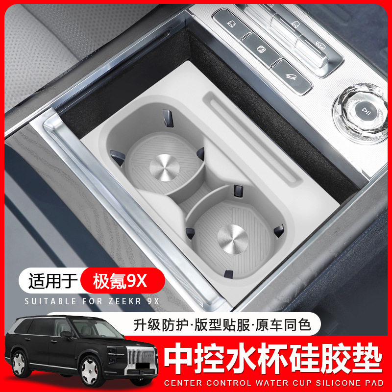 适用于极氪9X三排水杯硅胶垫中控水杯槽防滑保护垫车内饰改装用品