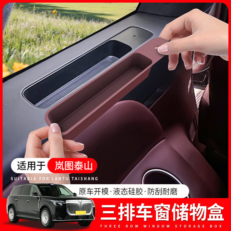 适用岚图泰山三排车窗储物盒车内收纳防刮蹭内饰改装汽车用品配件