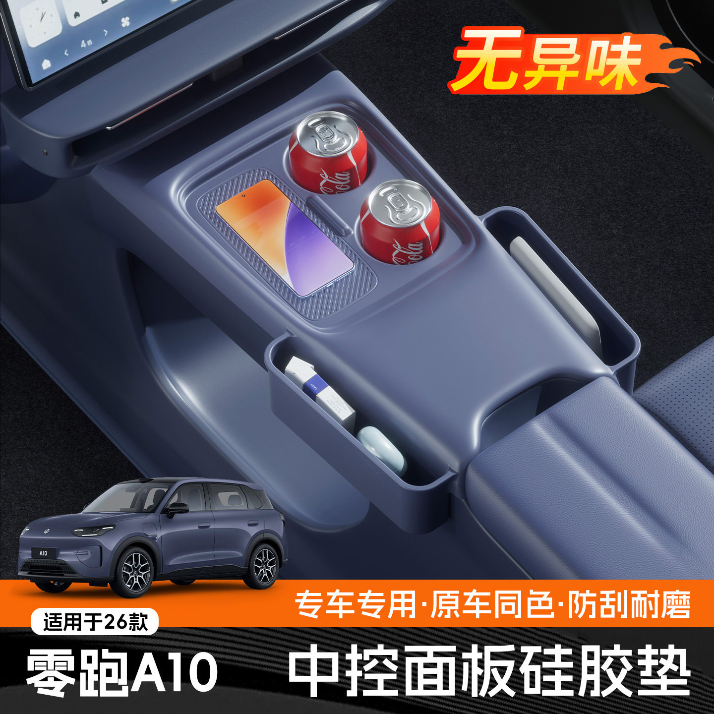 适用26款零跑A10中控面板上层硅胶垫车内饰品防滑款防脱落储物盒