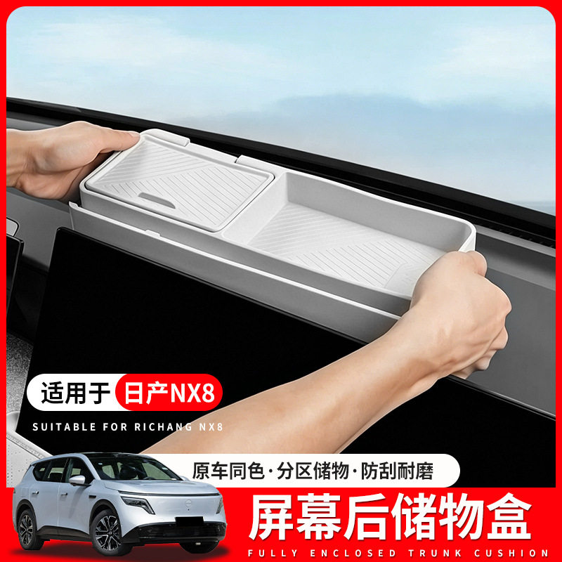适用于日产NX8屏幕后储物盒车载ETC硅胶置物盒加长收纳盒内饰改装