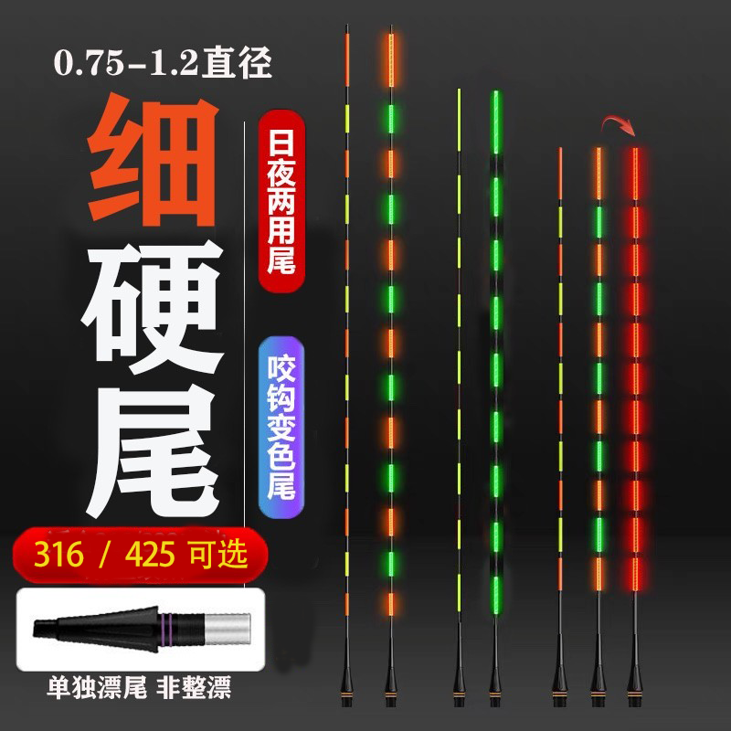 316/425极细电子漂尾细尾夜光漂尾日夜两用咬钩变色高灵敏夜光漂