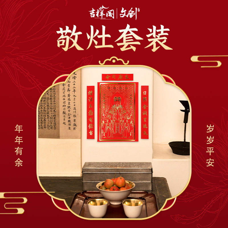 丙午2026年祭灶套装灶王爷灶神祀灶敬灶谢灶辞送灶灶君东厨过小年