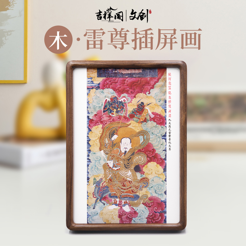 雷祖插屏畫實木黑桃木相框雷尊文物拓印客廳裝飾居家辦公桌面擺件