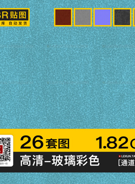 玻璃彩色染色蓝色绿色窗户4k高清无缝pbr法线置换通道3d贴图素材