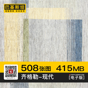 巴基斯坦地毯Ziegler简约现代欧式客厅房间装饰3d贴图su纹理素材