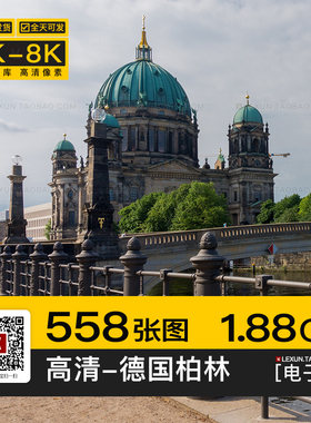 德国柏林城市建筑城堡欧洲旅游风光4K高清电脑手机图片壁纸ps素材